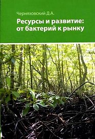 Ресурсы и развитие: от бактерий к рынку