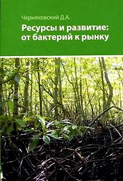 Ресурсы и развитие: от бактерий к рынку