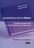 Доказательства из книги. Лучшие доказательства со времен Евклида до наших дней. Перевод 6-го издания - 0