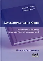Доказательства из книги. Лучшие доказательства со времен Евклида до наших дней. Перевод 6-го издания