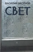 Свет: роман