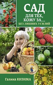 Сад для тех, кому за... без лишних усилий