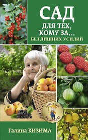 Сад для тех, кому за... без лишних усилий
