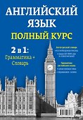 Английский язык. Полный курс. 2 в 1: грамматика + словарь - 1