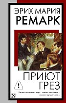 Приют Грез (новый перевод)