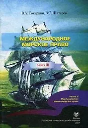 Международное морское право Кн. III Часть V Международное военно-морское право (мягк). Сокиркин В. (Юрайт)