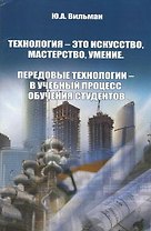 Технология - это искусство, мастерство, умение. Передовые технологии - в учебный процесс обучения студентов