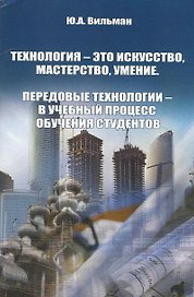 Технология - это искусство, мастерство, умение. Передовые технологии - в учебный процесс обучения студентов
