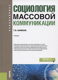 Социология массовой коммуникации. Учебник