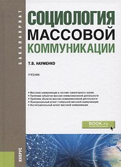 Социология массовой коммуникации. Учебник