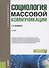 Социология массовой коммуникации. Учебник - 0