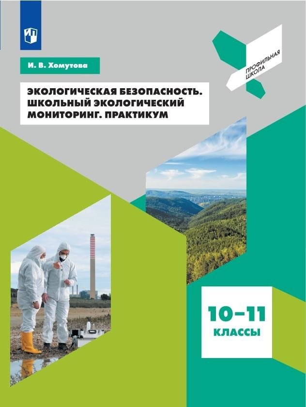 

Экологическая безопасность. Школьный экологический мониторинг. Практикум. 10-11 классы. Учебное пособие для общеобразовательных организаций