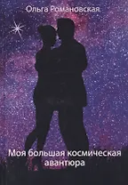 Моя большая космическая авантюра