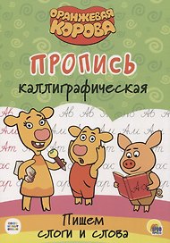 Оранжевая корова. Пропись каллиграфическая. Пишем пишем слоги и слова