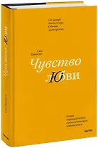 Чувство любви. Новый научный подход к романтическим отношениям (суперобложка)