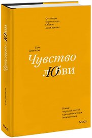 Чувство любви. Новый научный подход к романтическим отношениям (суперобложка)