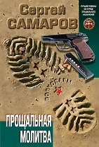 Прощальная молитва