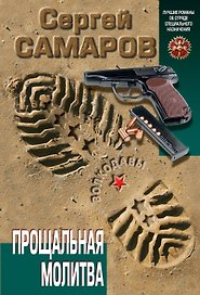 Прощальная молитва