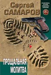 Прощальная молитва