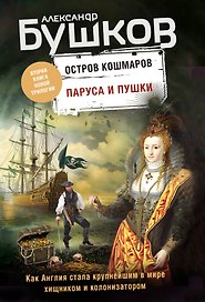 Паруса и пушки. Вторая книга новой трилогии "Остров кошмаров"