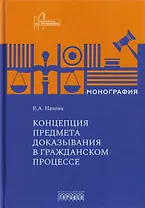 Концепция предмета доказывания в гражданском процессе