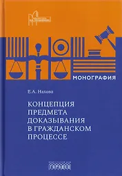 Концепция предмета доказывания в гражданском процессе