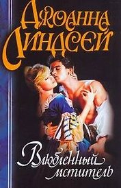 Влюбленный мститель