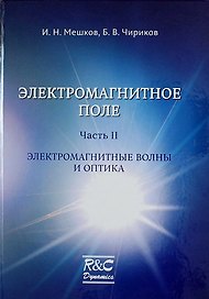 Электромагнитное поле. Часть 2. Электромагнитные волны и оптика/изд. 2-ое испр. и доп.