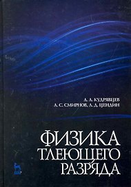 Физика тлеющего разряда. Учебное пособие.