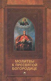 Молитвы к Пресвятой Богородице.