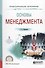 Основы менеджмента - 0
