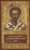 Беседы на псалмы - 0