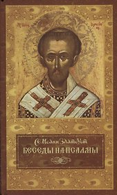 Беседы на псалмы