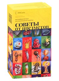 Метафорические ассоциативные карты “Советы от предметов”