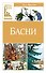 Басни - 0