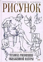 Рисунок.Техника рисунок обнаженной натуры