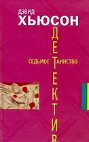 Седьмое таинство: [роман]