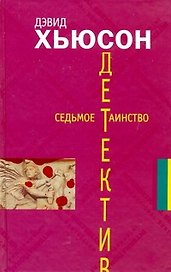 Седьмое таинство: [роман]