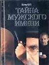 Тайна мужского имени. Полная энциклопедия имен