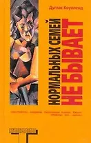 Нормальных семей не бывает : [роман]