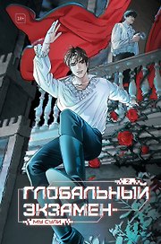 Глобальный экзамен. Том 2