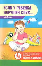 Если у ребенка нарушен слух…