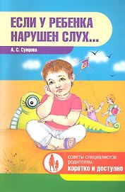 Если у ребенка нарушен слух…