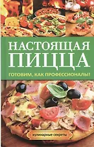 Настоящая пицца. Готовим, как профессионалы!