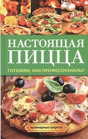Настоящая пицца. Готовим, как профессионалы!