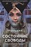 Состояние свободы - 0
