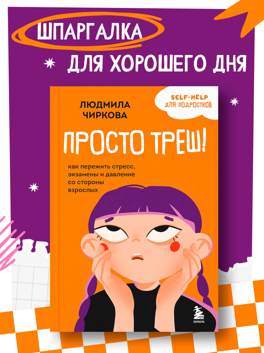 

Просто треш! Как пережить стресс, экзамены и давление со стороны взрослых