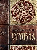 Карманный оракул - 0
