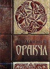 Карманный оракул