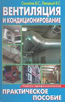 Вентиляция и кондиционирование : Практическое пособие